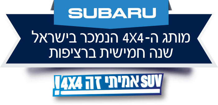 subaru מותג ה4X4 הנמכר בישראל שנה חמישית ברציפות. SUV אמיתי זה 4X4!