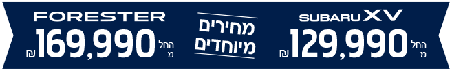 מחירים מיוחדים. SUBARU XV החל מ-129,990 שח. FORESTER החל מ-169,900 שח